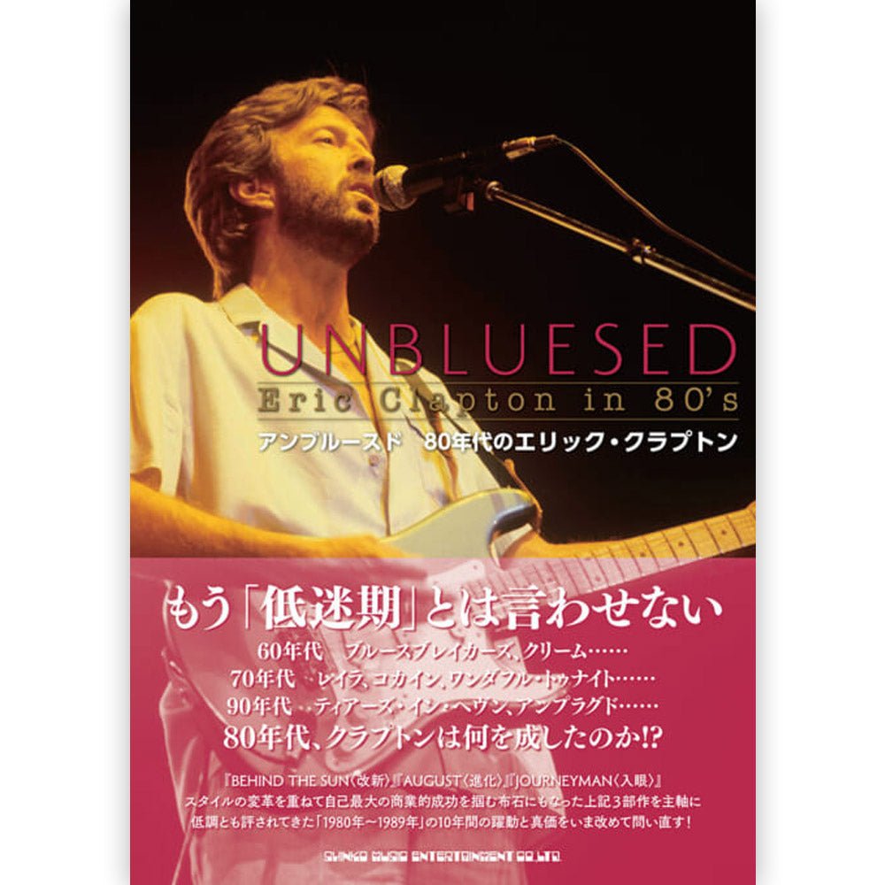 ERIC CLAPTON エリッククラプトン - アンブルースド 80年代のエリック・クラプトン / 雑誌・書籍 - PGS